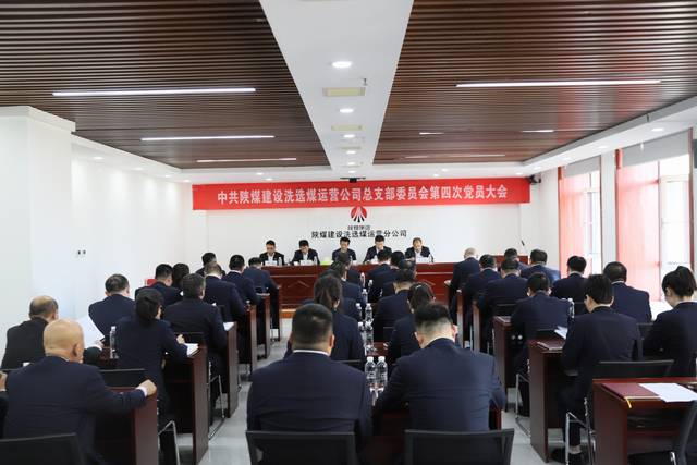 陜煤建設洗選煤運營公司黨總支第四次黨員大會順利召開