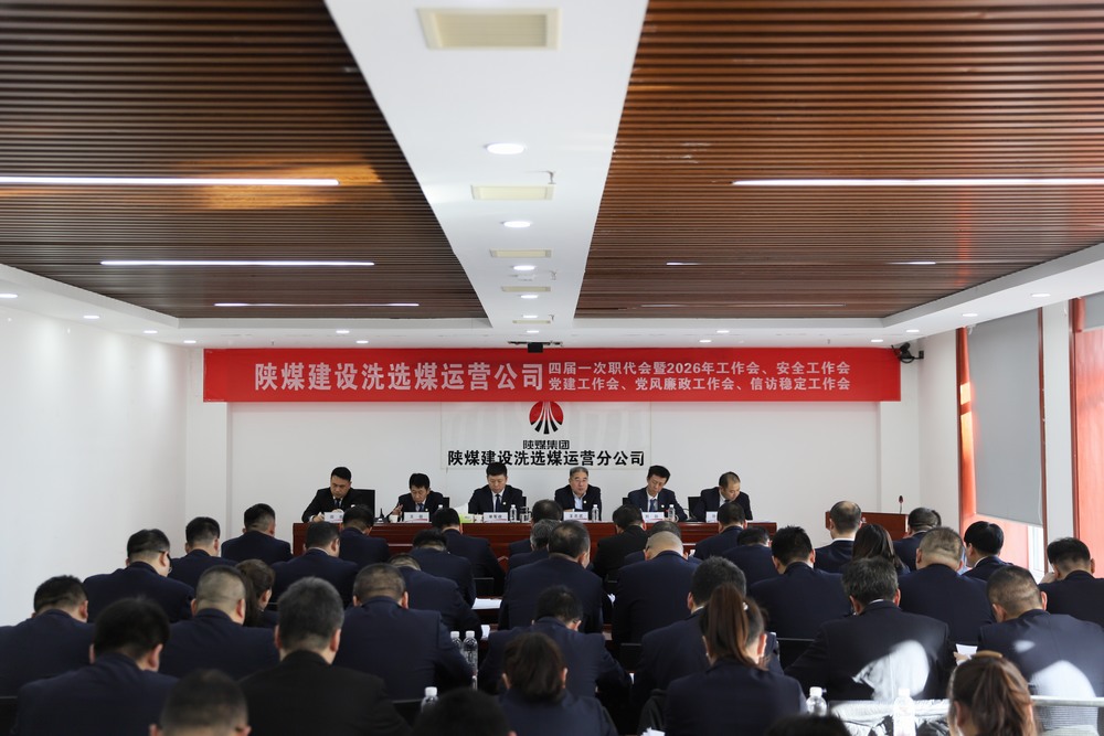 陜煤建設(shè)洗選煤運(yùn)營公司四屆一次職代會(huì)暨2026年工作會(huì)、安全工作會(huì)、黨建工作會(huì)、黨風(fēng)廉政建設(shè)工作會(huì)、信訪穩(wěn)定工作會(huì)
