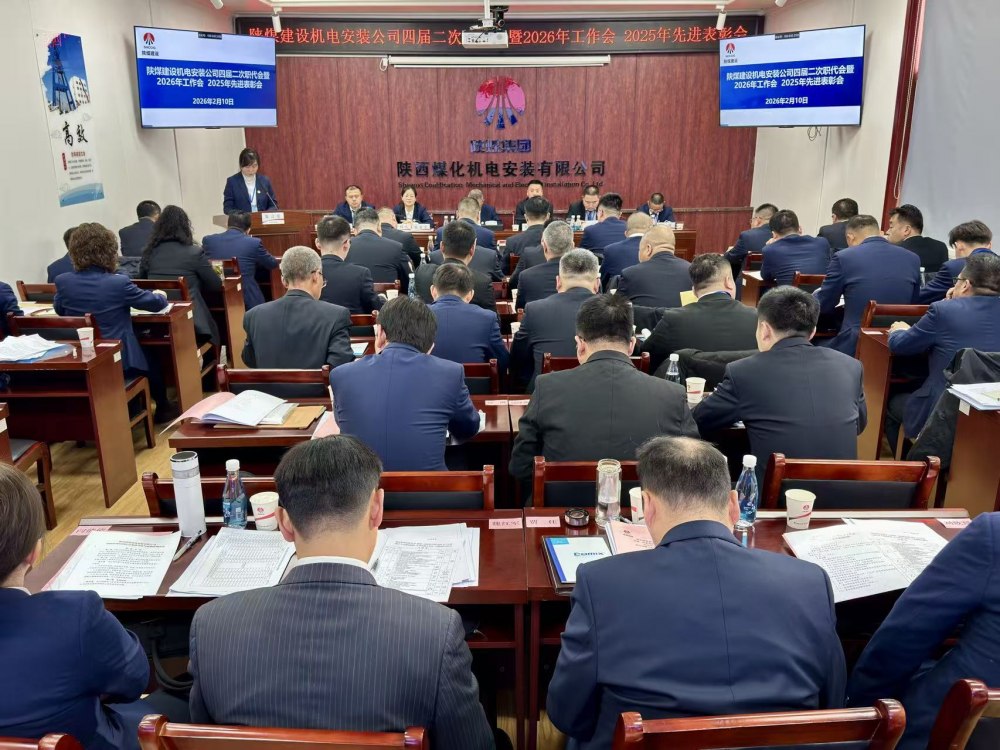 陜煤建設(shè)機(jī)電安裝公司召開四屆二次職代會(huì)暨2026年工作會(huì)、安全環(huán)保工作會(huì)