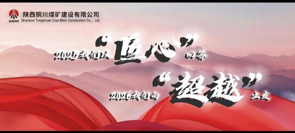 銅煤公司：2025，我們以“匠心”回答，2026，我們向“超越”出發(fā)