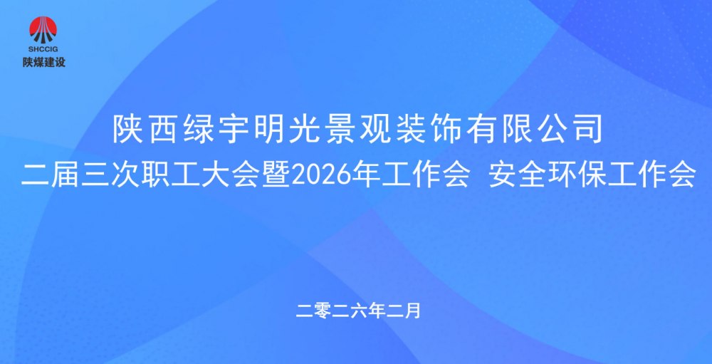 陜煤建設綠宇公司召開二屆三次職工大會暨2026年工作會、安全環(huán)保工作會