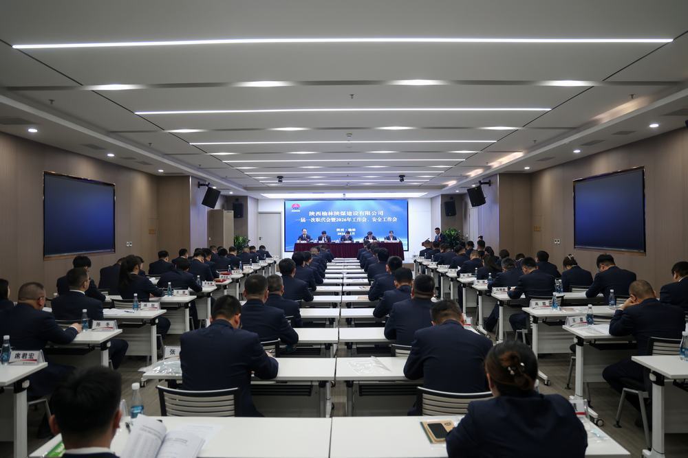 陜煤建設(shè)榆林公司召開一屆一次職代會(huì)暨2026年工作會(huì)、安全工作會(huì)、黨建工作會(huì)