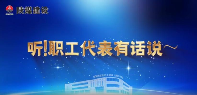 聽！職工代表有話說