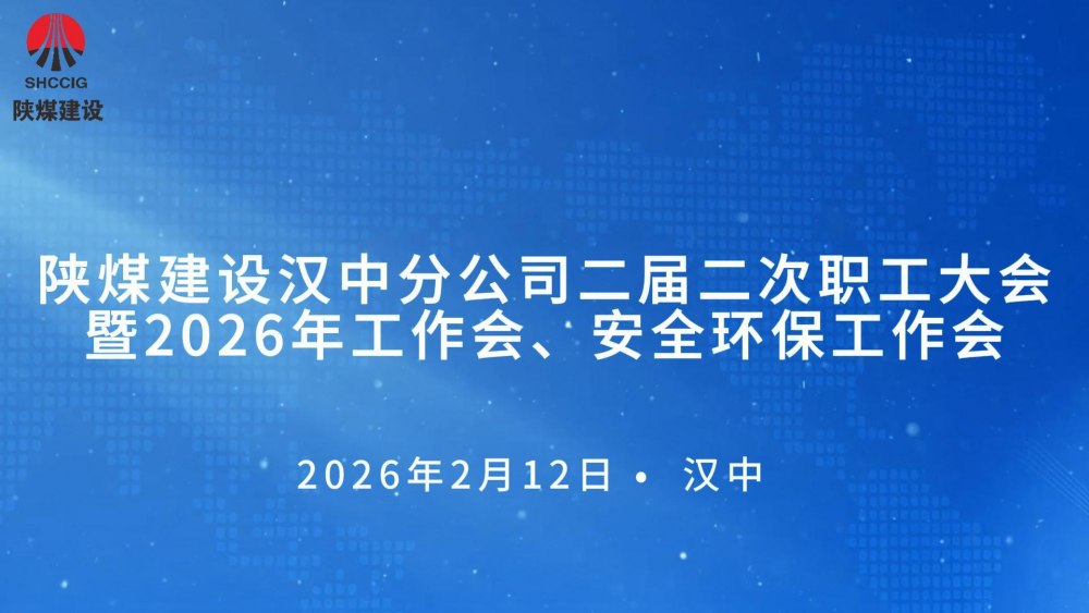 陜煤建設漢中分公司召開二屆二次職工大會暨2026年工作會、 安全環(huán)保工作會