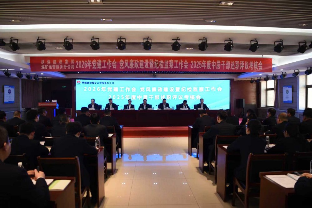 陜煤建設(shè)煤礦運(yùn)營服務(wù)分公司召開公2026年黨建工作會(huì)、黨風(fēng)廉政建設(shè)暨紀(jì)檢監(jiān)察工作會(huì)、2025年度中層干部述職評(píng)議考核會(huì)