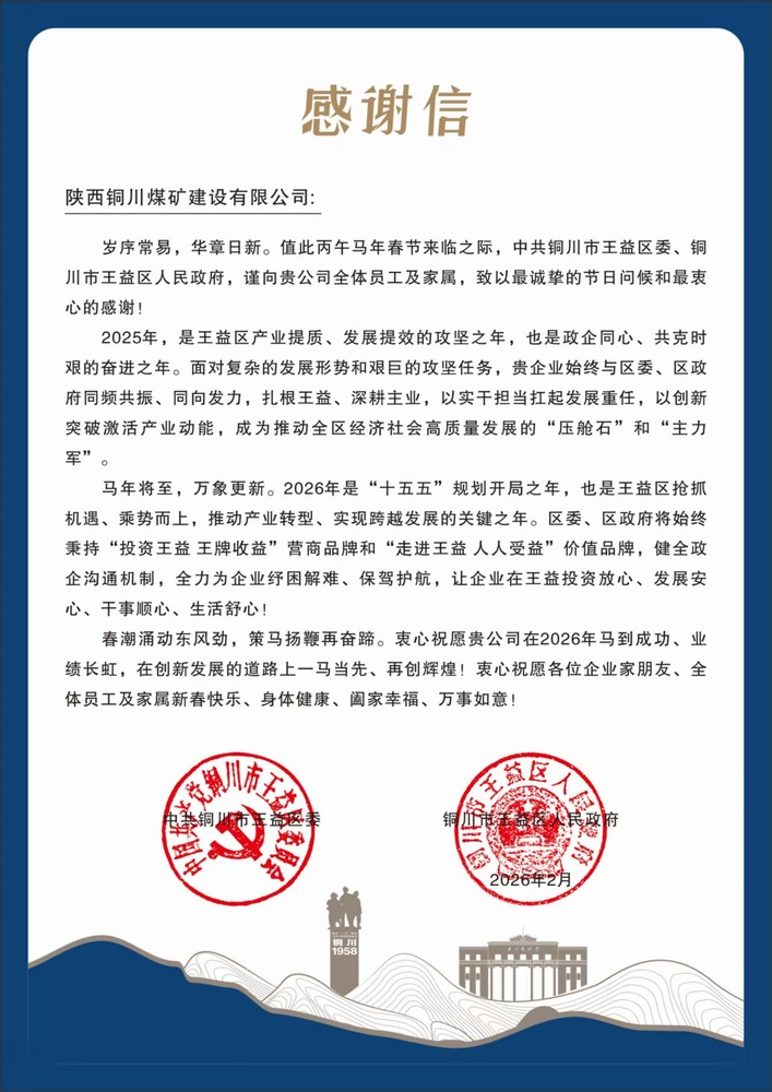 陜煤建設銅煤公司收到王益區委、區政府感謝信