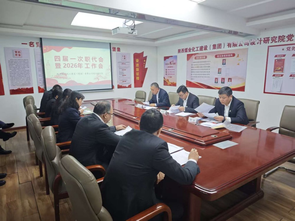 陜煤建設(shè)設(shè)計(jì)研究院召開四屆一次職代會(huì)暨2026年工作會(huì)