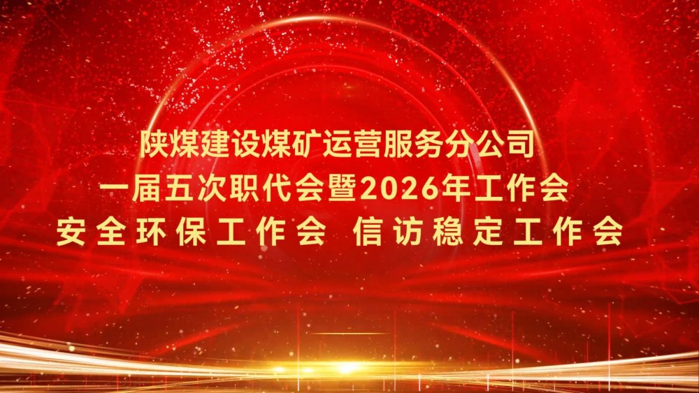 陜煤建設煤礦運營服務分公司一屆五次職代會暨2026年工作會、安全環(huán)保工作會、信訪穩(wěn)定工作會