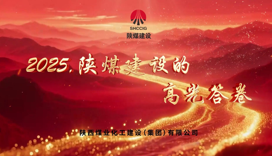 2025，陜煤建設(shè)的高光答卷