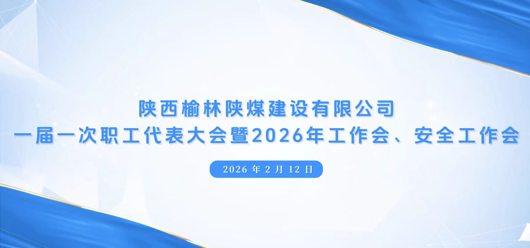 陜煤建設榆林公司召開一屆一次職代會暨2026年工作會、安全工作會、黨建工作會