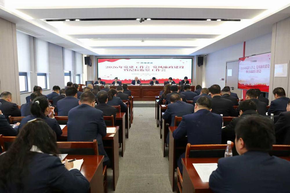 天工公司召開2026年黨建工作會、黨風廉政建設暨紀檢監(jiān)察工作會