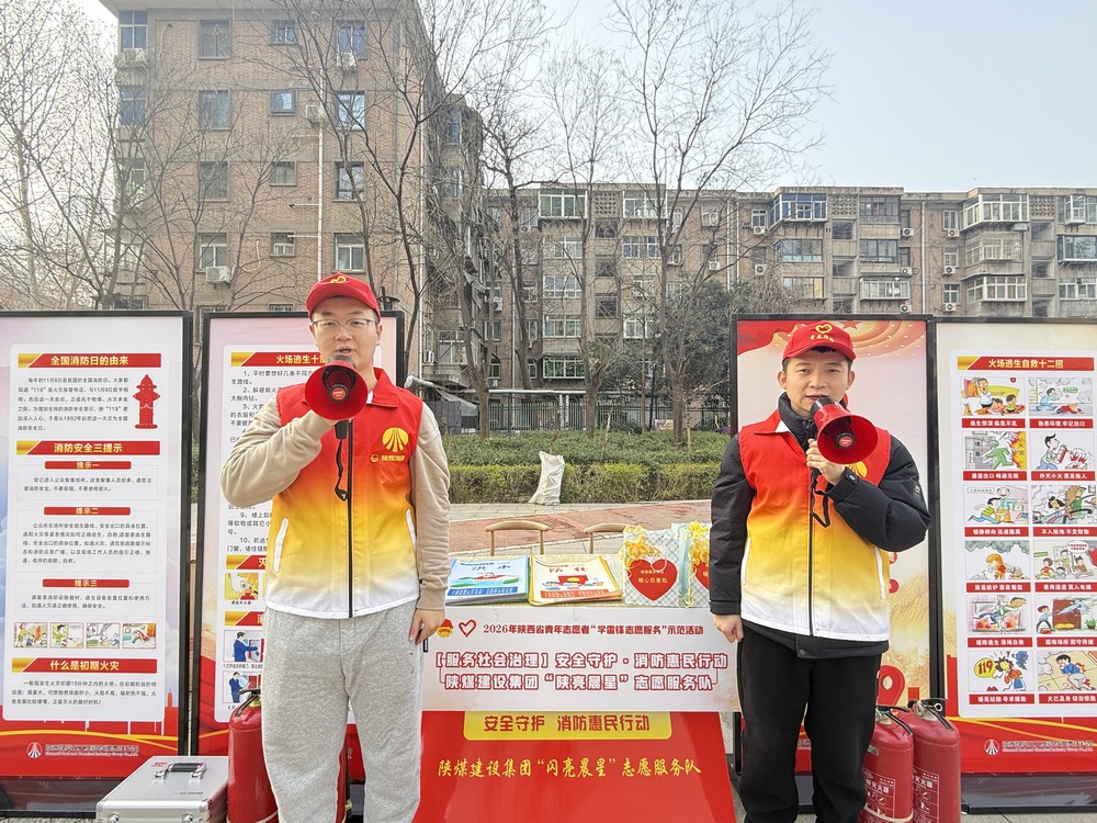 ?陜煤建設“陜亮晨星”志愿服務隊 ?點亮社區平安“防火墻”