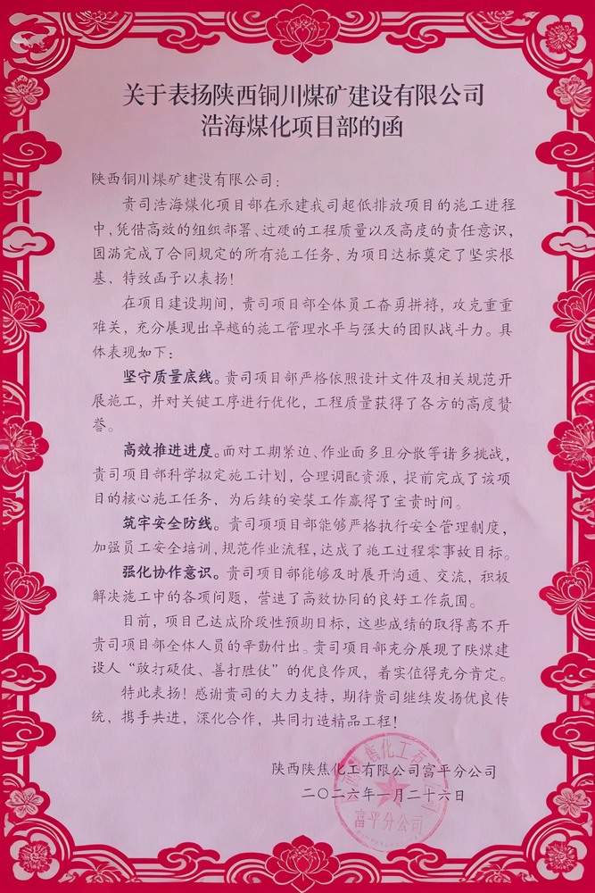 喜報！陜煤建設銅煤公司浩海煤化項目部斬獲陜焦富平分公司多項榮譽