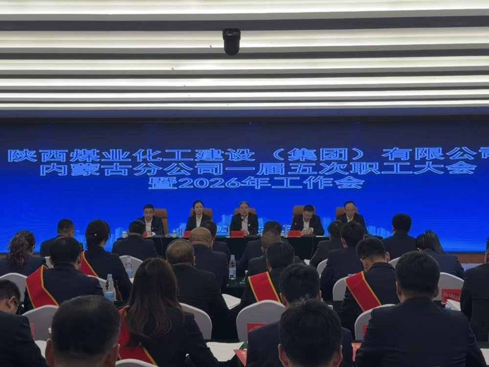陜煤建設內蒙古分公司召開一屆五次職工大會暨2026年工作會、安全環(huán)保工作會、信訪穩(wěn)定工作會