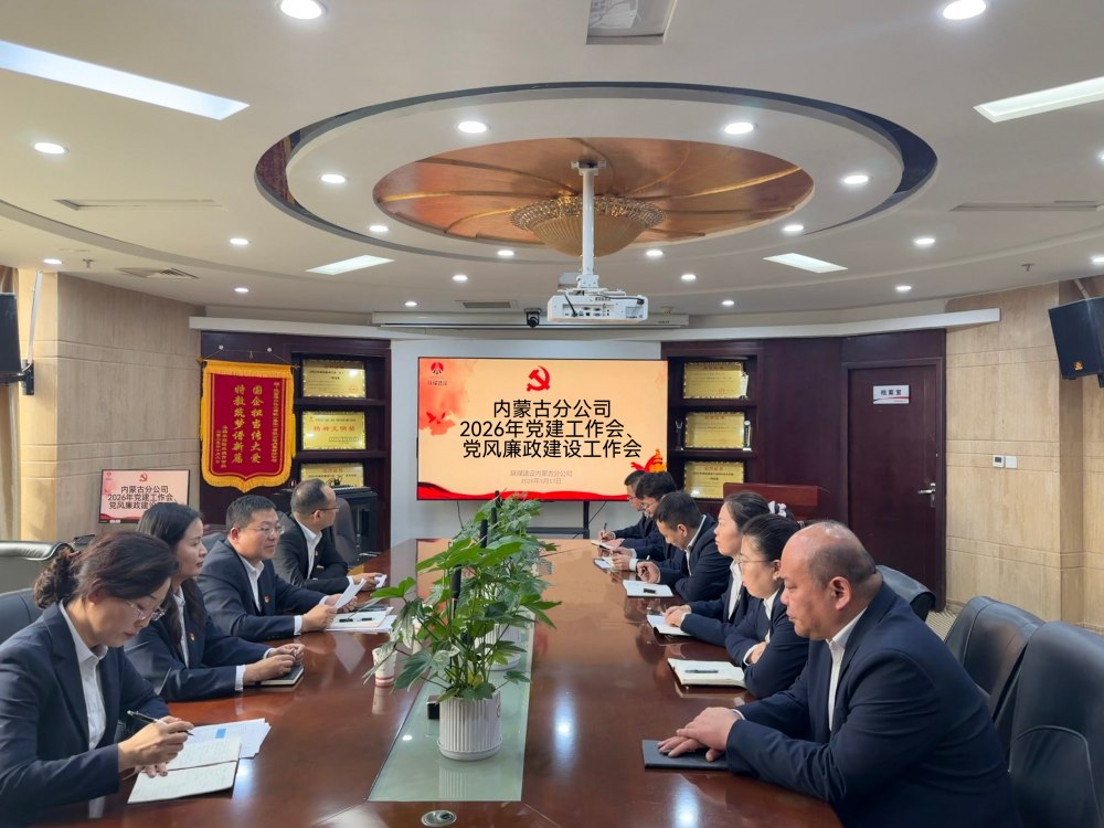 陜煤建設內蒙古分公司召開2026年黨建工作會、黨風廉政建設工作會