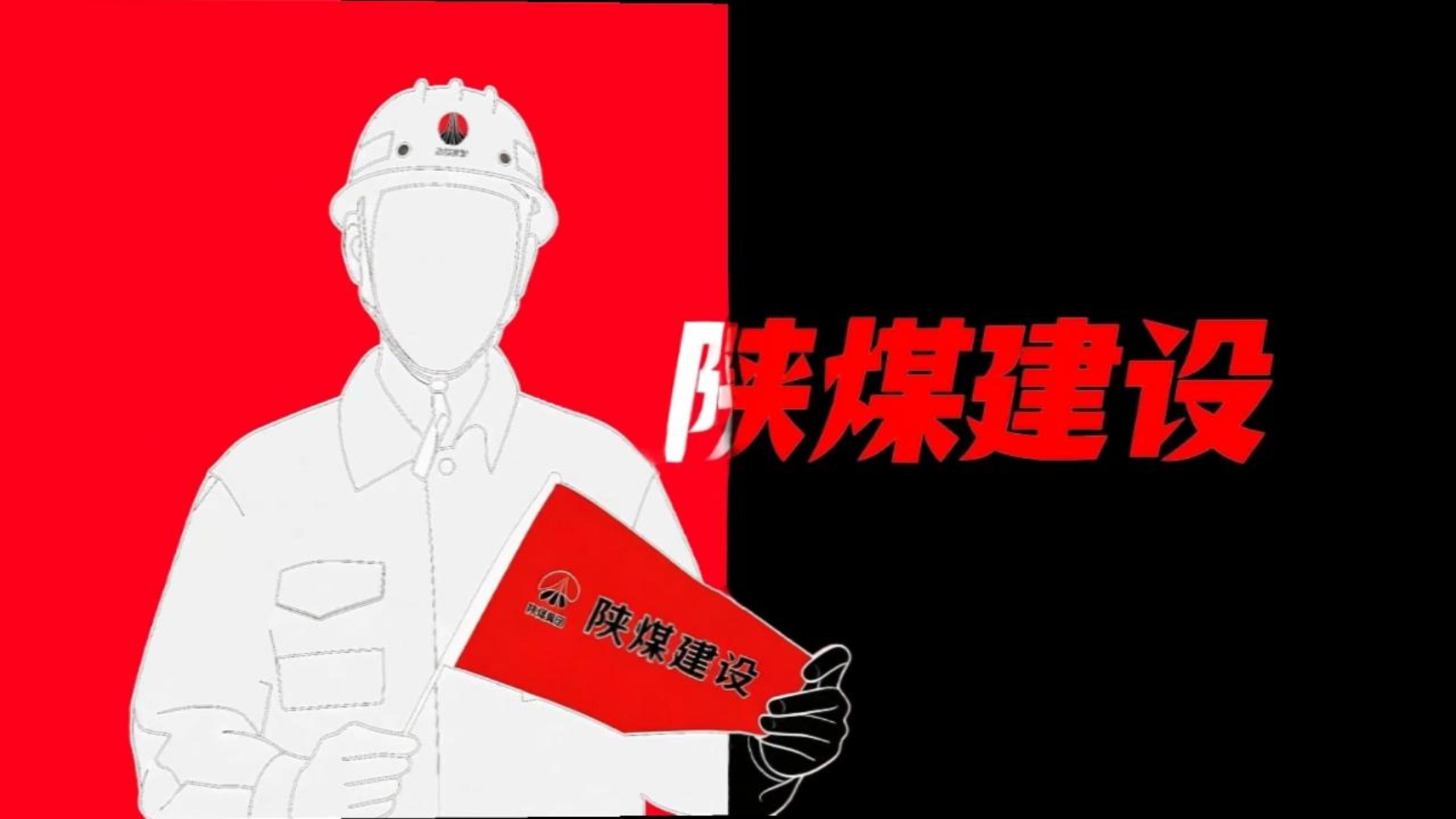用《喜鵲殺人案》的方式打開陜煤建設！