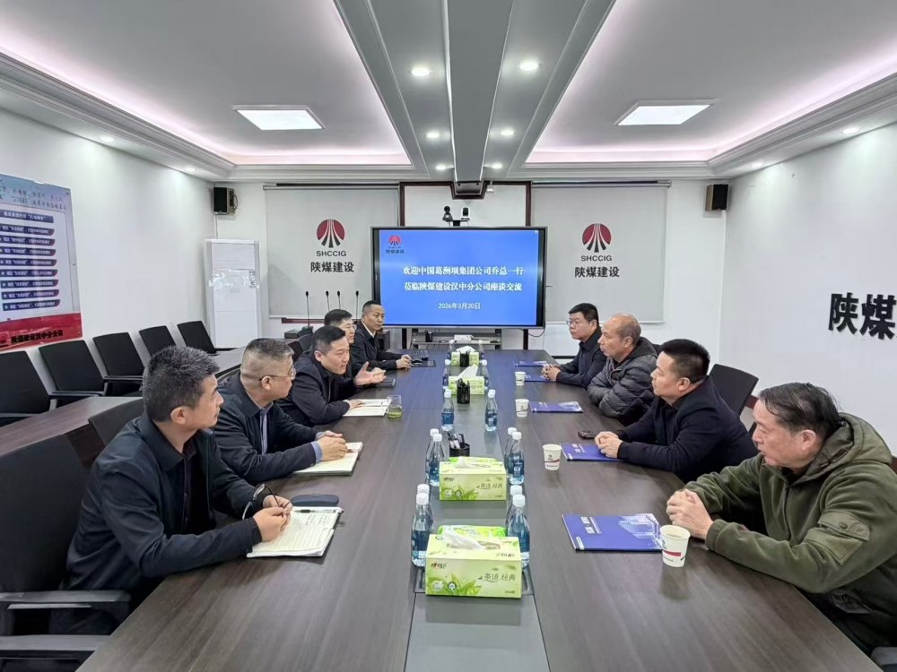 中國葛洲壩集團股份有限公司到陜煤建設漢中分公司座談交流