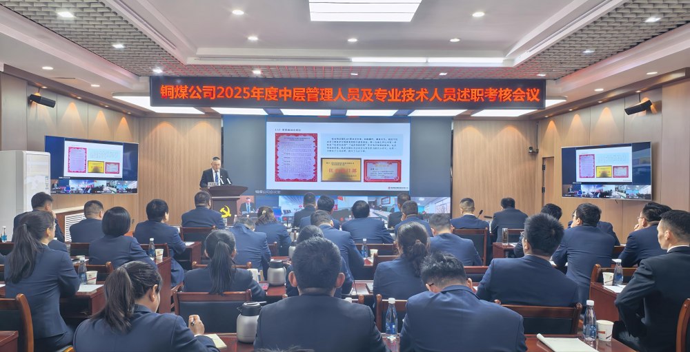 陜煤建設銅煤公司召開2025年度黨支部書記抓黨建工作、中層管理人員及專業技術人員述職評議考核會議