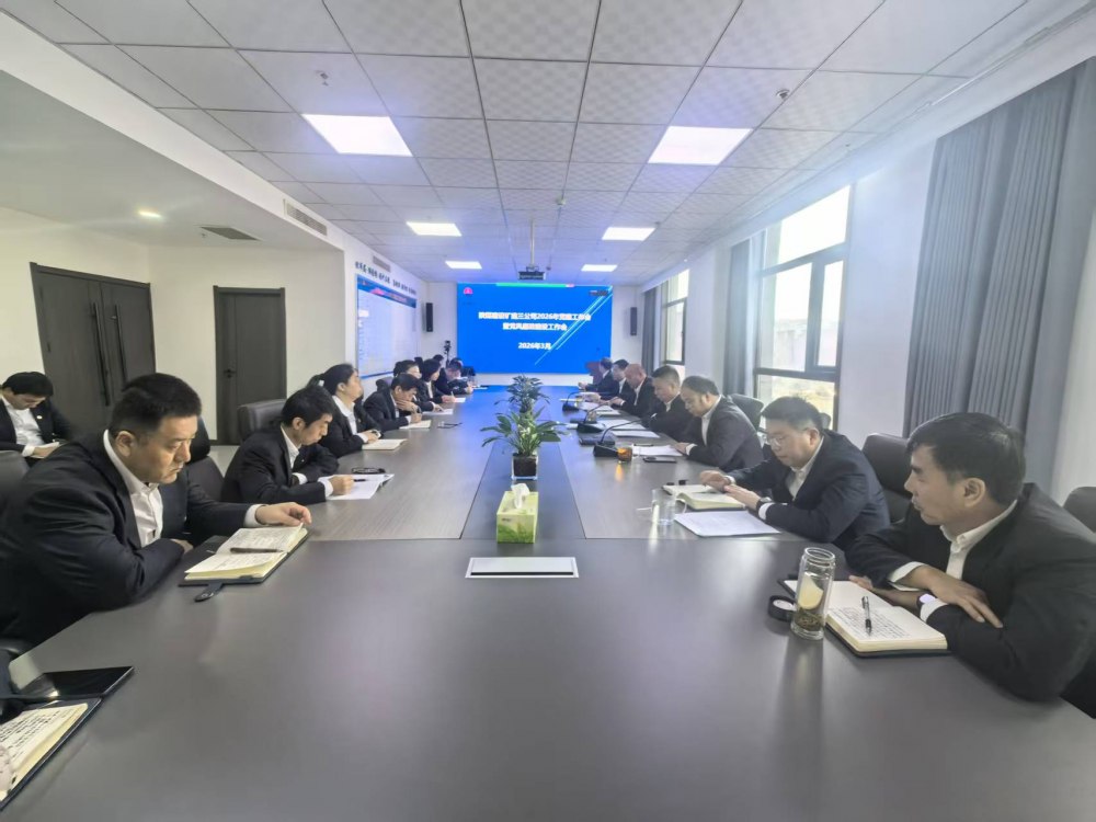 陜煤建設礦建三公司召開2026年黨建工作會、黨風廉政建設暨紀檢監(jiān)察工作會、2025年度中層管理人員述職考核會