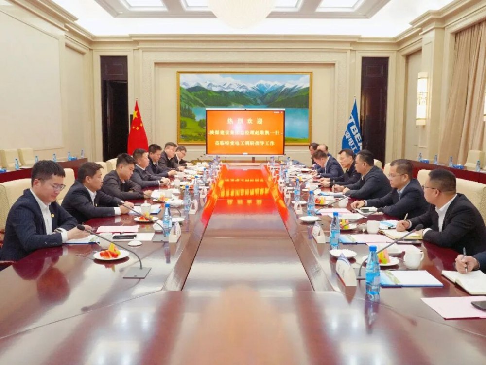 陜煤建設與特變電工座談交流