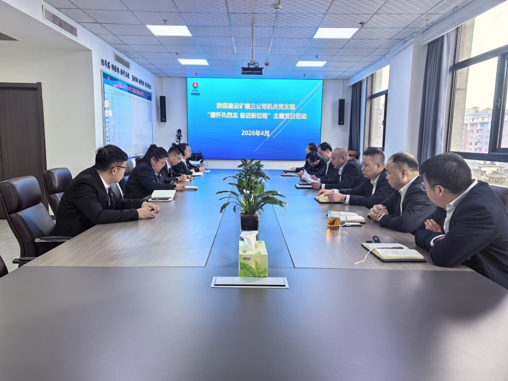 礦建三公司機關(guān)黨支部開展“緬懷先烈志 奮進新征程” 主題黨日活動